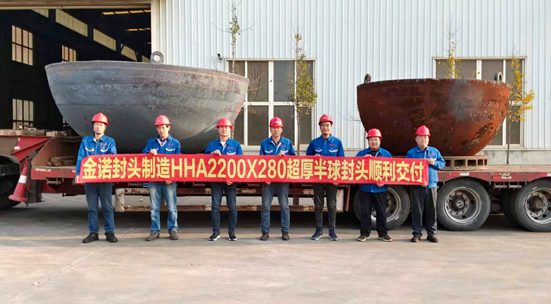 金諾封頭制造HHA2200X280超厚半球封頭順利交付